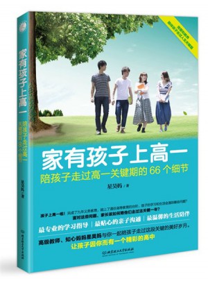 家有孩子上高一·陪孩子走过高一关键期的66个细节
