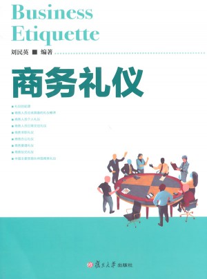 商务礼仪