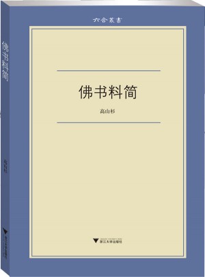佛书料简
