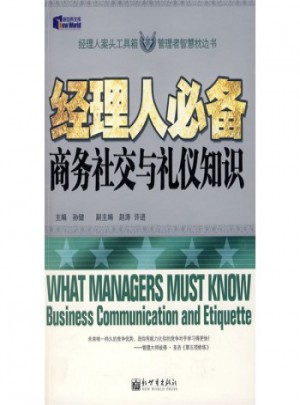 经理人必备商务社交与礼仪知识图书