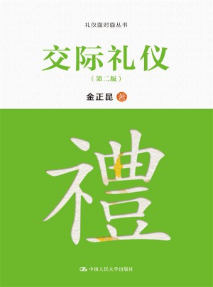 交际礼仪（第二版）