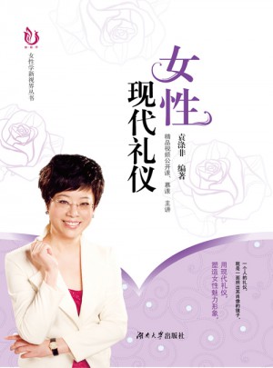 女性现代礼仪
