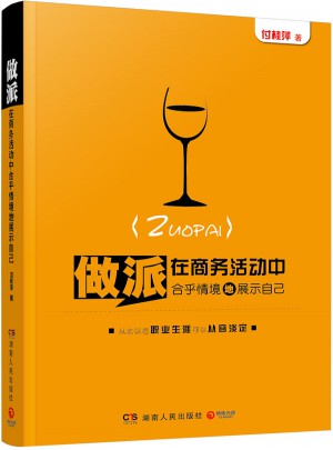 做派：在商务活动中合乎情境地展示自己