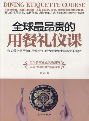 全球最昂贵的用餐礼仪课