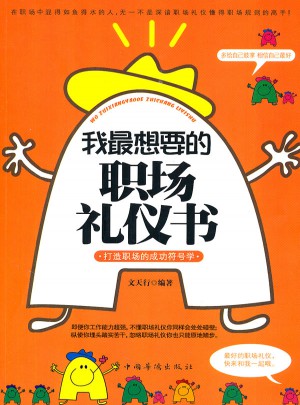 我最想要的职场礼仪书
