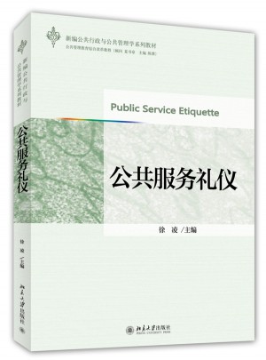 公共服务礼仪图书