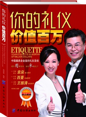 你的礼仪价值百万