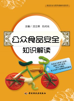 公众食品安全知识解读
