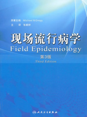 现场流行病学(第3版)