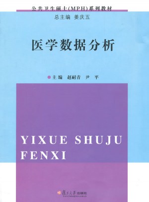 公共卫生硕士（MPH）系列：医学数据分析