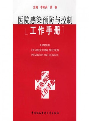 医院感染预防与控制工作手册