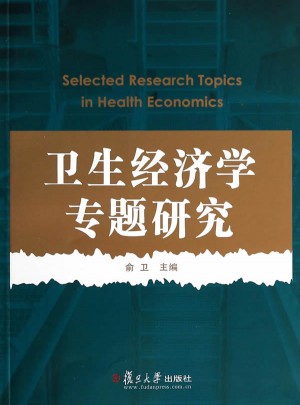 卫生经济学专题研究
