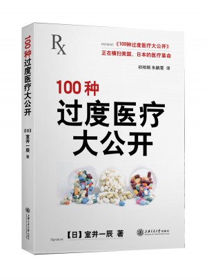 100种过度医疗大公开