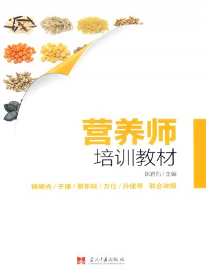 营养师培训教材