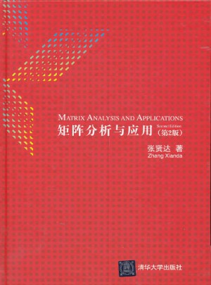 矩阵分析与应用（第2版）图书