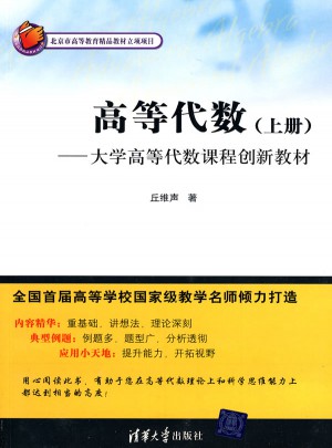 高等代数（上册）