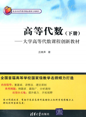 高等代数（下册）