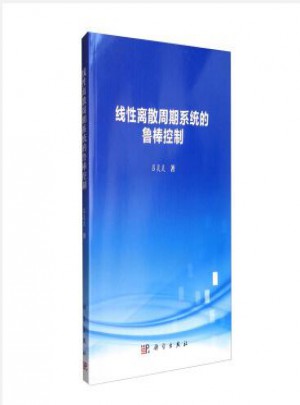 线性离散周期系统的鲁棒控制