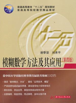 模糊数学方法及其应用(第4版)