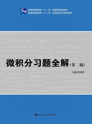 微积分习题全解（第二版）