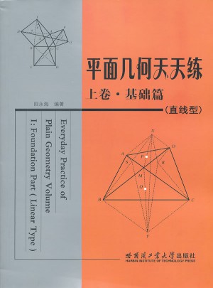 平面几何天天练 上卷·基础篇
