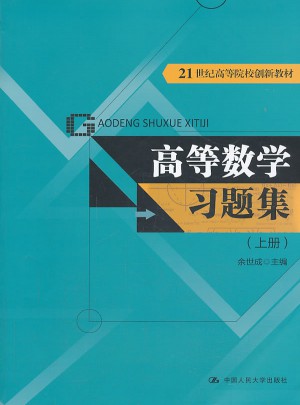 高等数学习题集（上册）