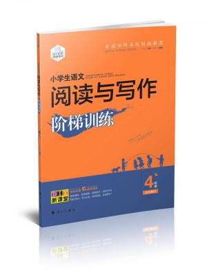 DIY小学生语文阅读与写作阶梯训练四年级