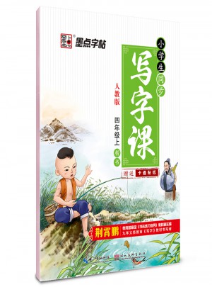 墨点字帖 2017秋小学生同步写字课 四年级 上 人教版