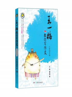 王一梅教你写作文·小学四年级