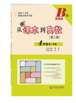 从课本到奥数·四年级及时学期B版（第二版）图书