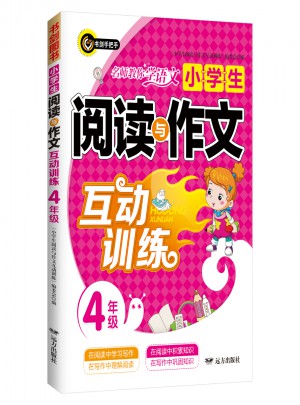 小学生阅读与作文互动训练·四年级（4年级）书剑手把手作文图书