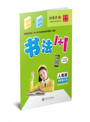 2017秋 书法1+1 人教版 四年级上册 田英章学生字帖 华夏万卷