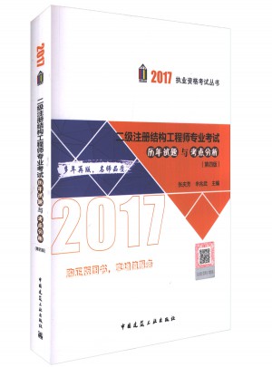 2017年二级注册结构工程师专业考试历年试题与考点分析（第四版）