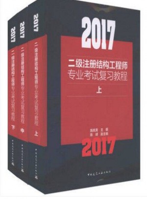 2017二级注册结构工程师专业考试复习教程(上中下)