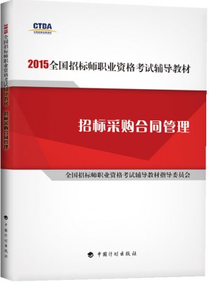 2015年版全国招标师职业资格考试辅导教材招标采购合同管理