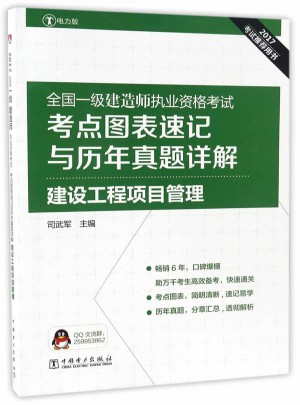 2017全国一级建造师执业资格考试考点图表速记与历年真题详解 建设工程项目管理
