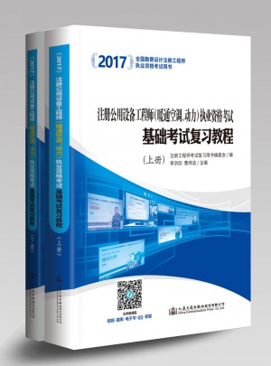 2017注册公用设备工程师（暖通空调、动力）执业资格考试基础考试复习教程