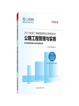 2017全国二级建造师执业资格考试·公路工程管理与实务历年真题详解与专家预测试卷