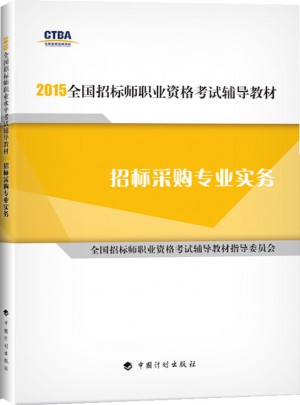 2015年版全国招标师职业资格考试辅导教材招标采购专业实务