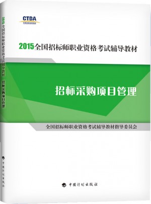 2015年版全国招标师职业资格考试辅导教材招标采购项目管理