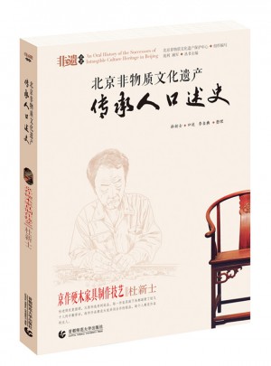 北京非物质文化遗产传承人口述史·京作硬木家具制作技艺