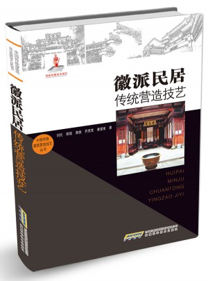 徽派民居传统营造技艺