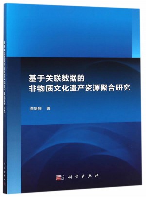 基于关联数据的非物质文化遗产资源聚合研究