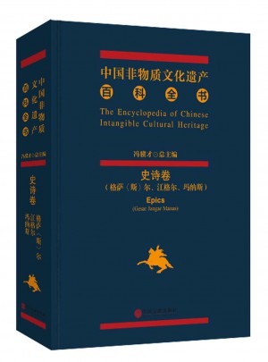 中国非物质文化遗产百科全书:格萨