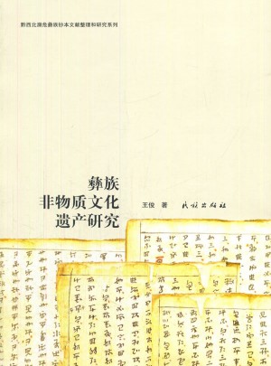 彝族非物质文化遗产研究
