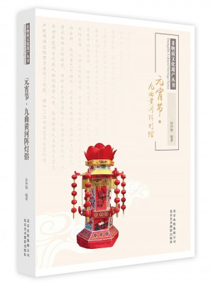元宵节·九曲黄河阵灯俗