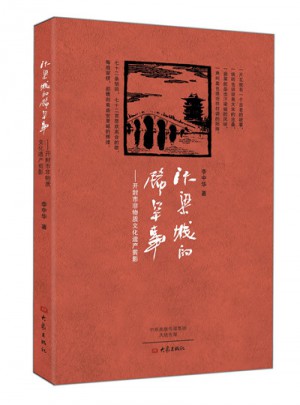 汴梁城的稀罕事：开封市非物质文化遗产剪影