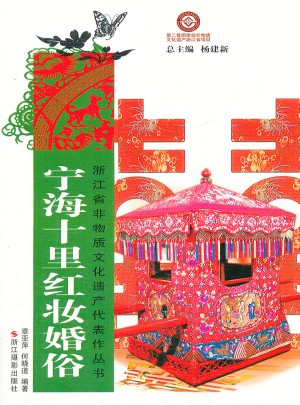 宁海十里红妆婚俗