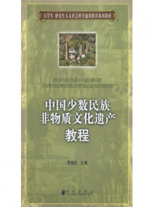 中国少数民族非物质文化遗产教程图书