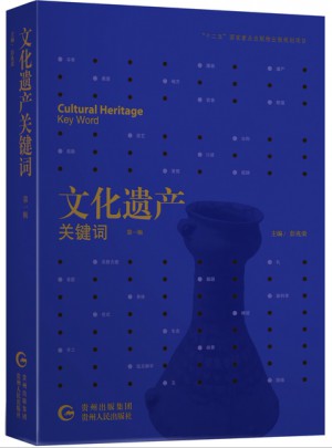 文化遗产关键词（及时辑）